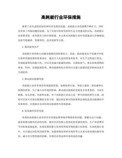 高耗能行业环保措施