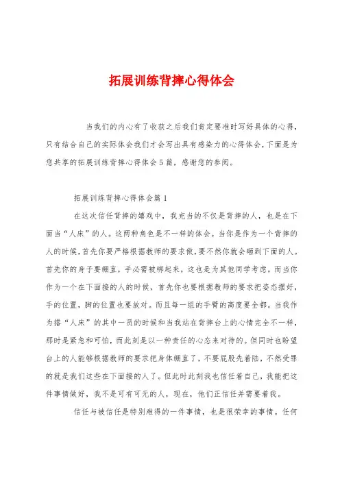 拓展训练背摔心得体会