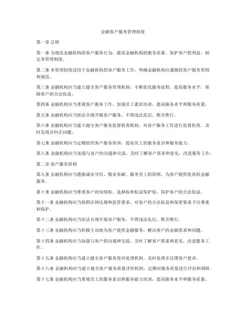 金融客户服务管理制度