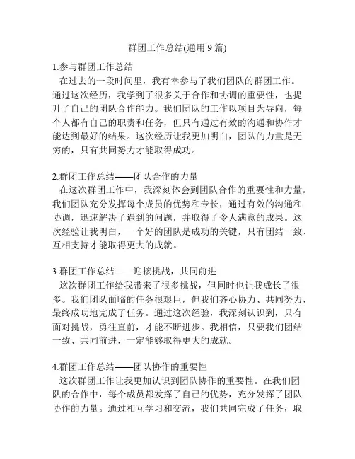 群团工作总结(通用9篇)
