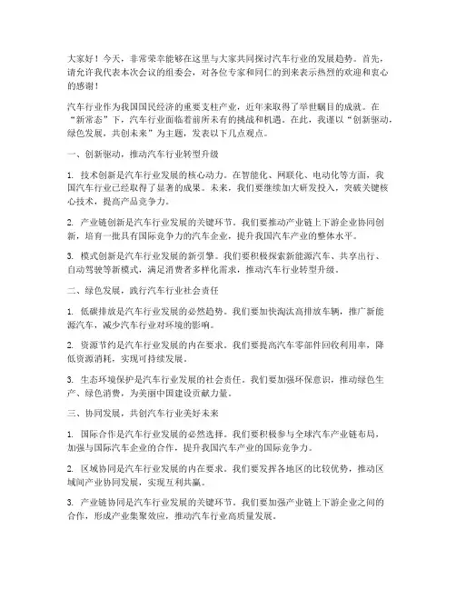 汽车行业专家交流会发言稿