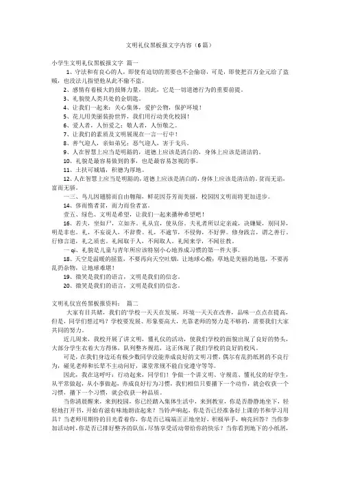 文明礼仪黑板报文字内容(6篇)