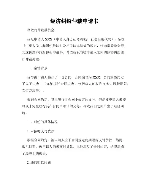 经济纠纷仲裁申请书