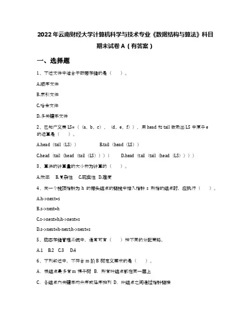 2022年云南财经大学计算机科学与技术专业《数据结构与算法》科目期末试卷A(有答案)