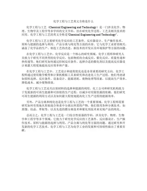 化学工程与工艺英文全称是什么