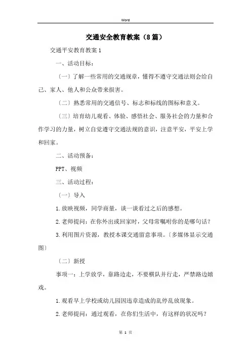 交通安全教育教案(8篇)