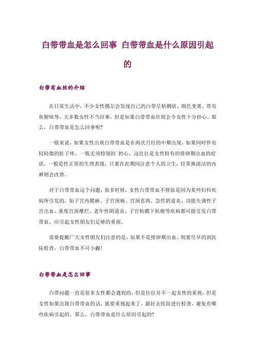 白带带血是怎么回事 白带带血是什么原因引起的