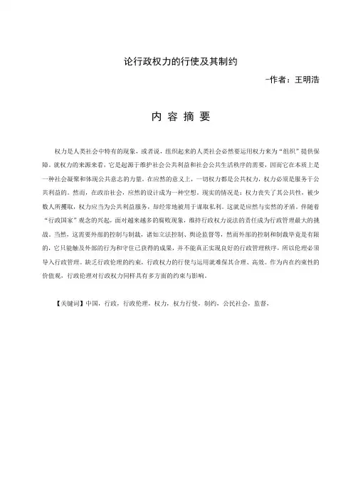 论行政权力的行使及其制约