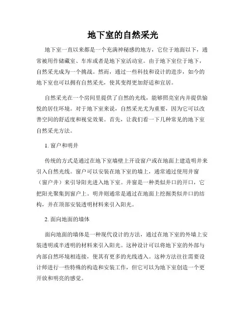 地下室的自然采光