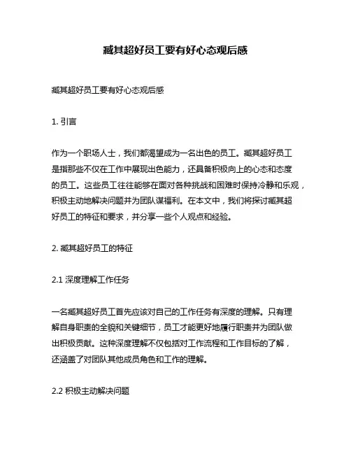 臧其超好员工要有好心态观后感