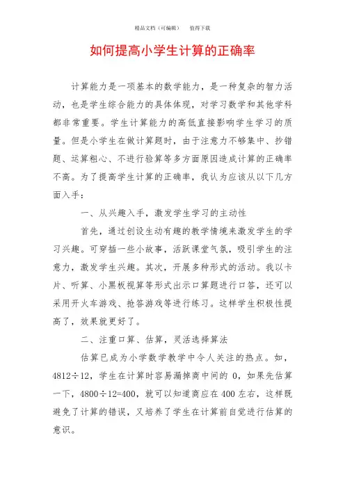 如何提高小学生计算的正确率
