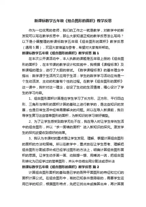 新课标数学五年级《组合图形的面积》教学反思（通用5篇）