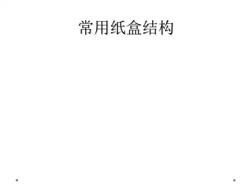 常用纸盒结构