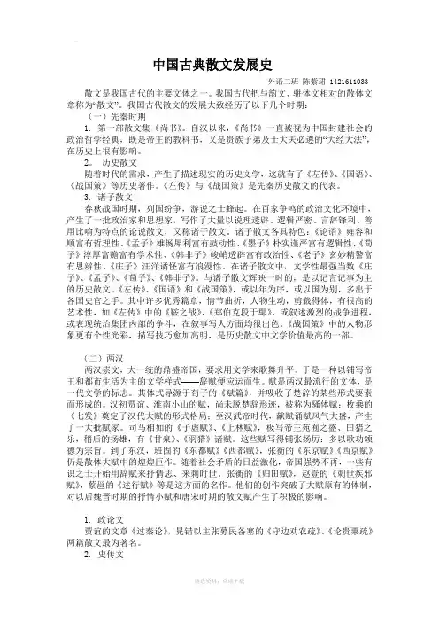 中国古典散文发展史