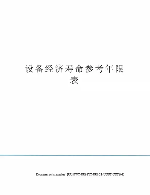 设备经济寿命参考年限表
