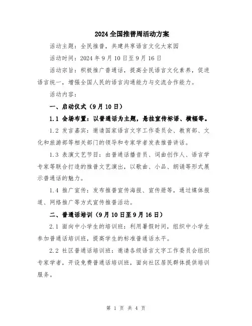 2024全国推普周活动方案