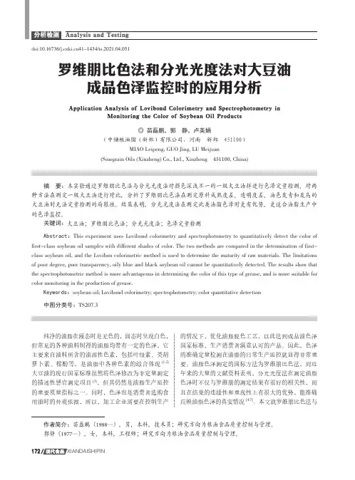 罗维朋比色法和分光光度法对大豆油成品色泽监控时的应用分析