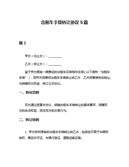 出租车手续转让协议5篇