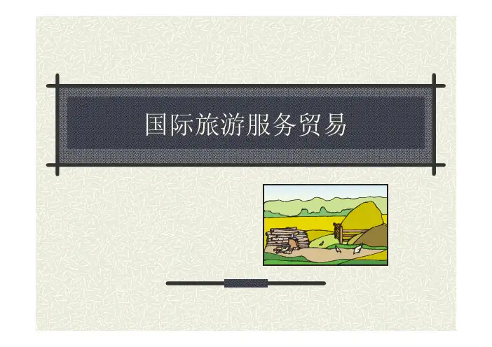 国际旅游服务贸易