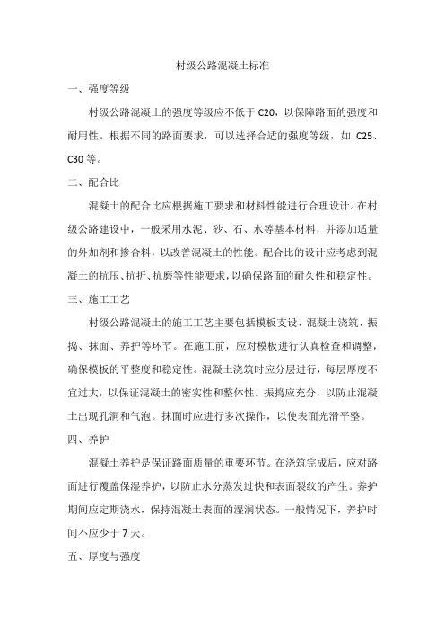 村级公路混凝土标准