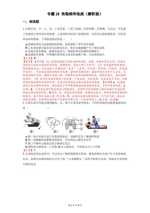 专题18 传染病和免疫-2024年中考《生物》冲刺复习全考点通关(解析版)