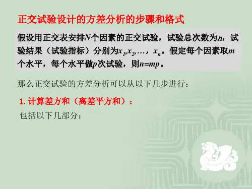 正交试验中的方差分析