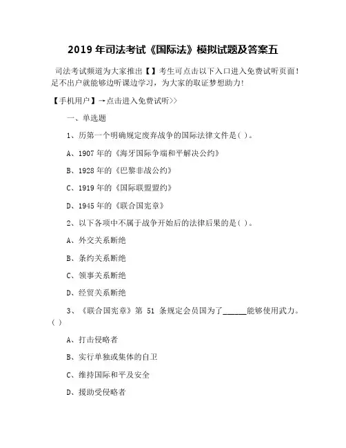 2019年司法考试《国际法》模拟试题及答案五