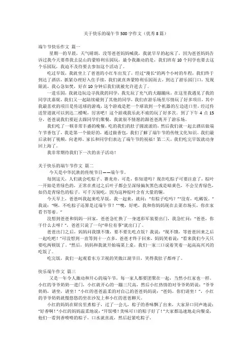 关于快乐的端午节500字作文(优秀8篇)