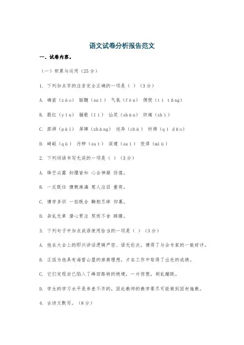 语文试卷分析报告范文
