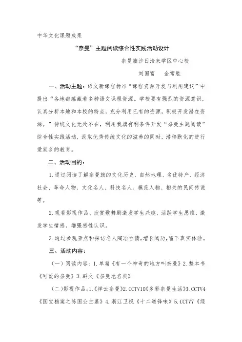 “奈曼”主题阅读综合性实践活动设计  刘国富 金常胜