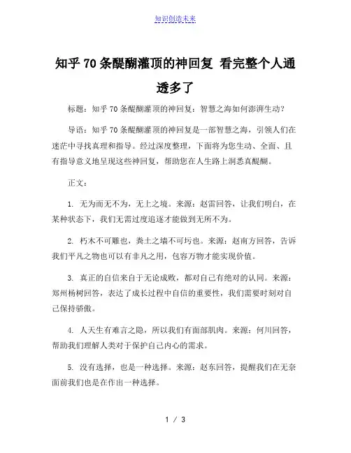 知乎70条醍醐灌顶的神回复 看完整个人通透多了