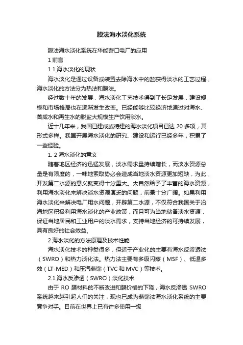 膜法海水淡化系统