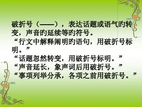 破折号七种作用