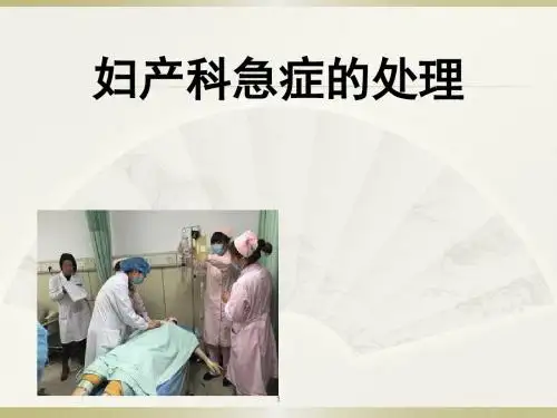 妇产科急症的救治PPT课件
