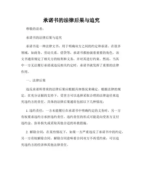 承诺书的法律后果与追究