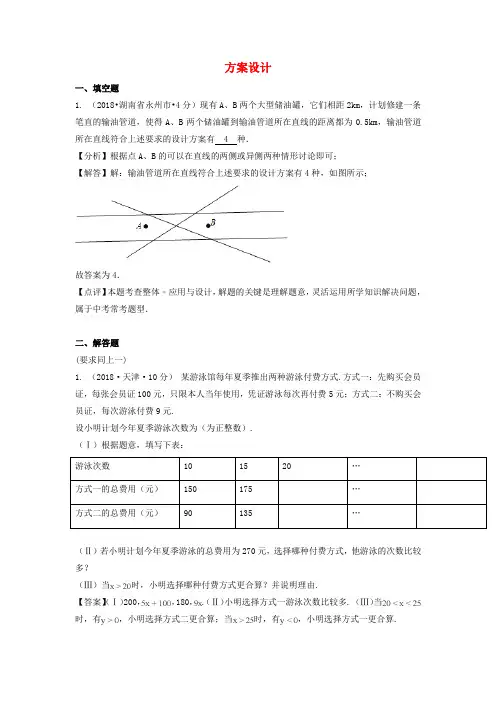各地中考数学试卷精选汇编 方案设计(含解析)