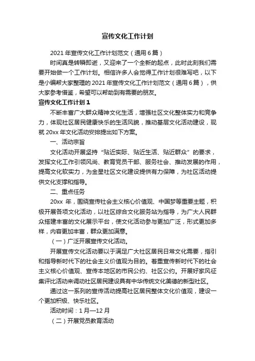 2021年宣传文化工作计划范文（通用6篇）
