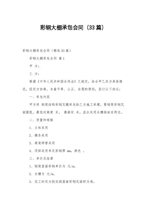 彩钢大棚承包合同(33篇)