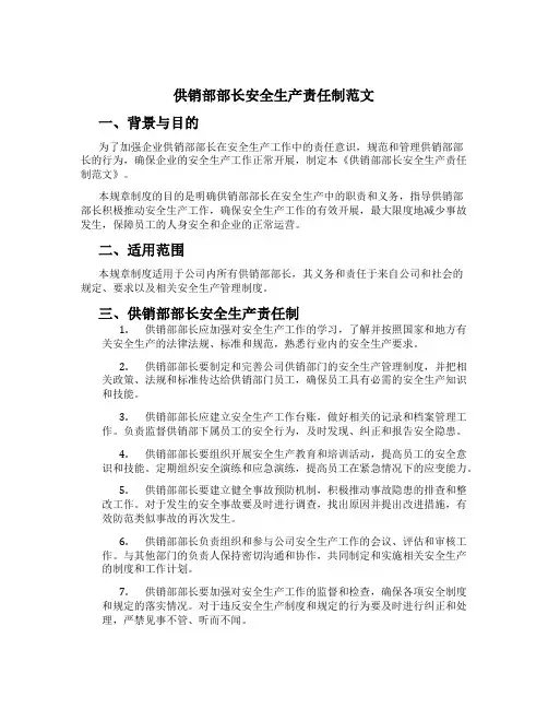 供销部部长安全生产责任制范文