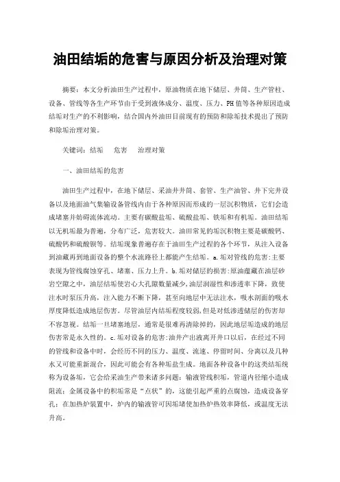 油田结垢的危害与原因分析及治理对策
