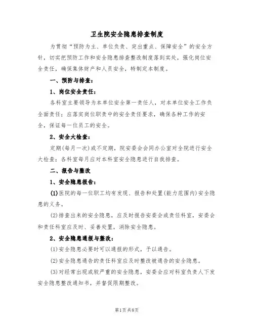 卫生院安全隐患排查制度（5篇）