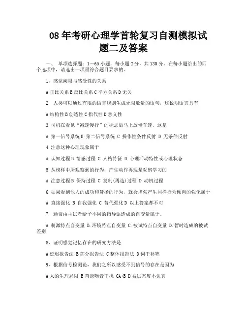 08年考研心理学首轮复习自测模拟试题二及答案