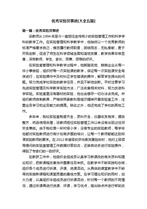 优秀实验员事迹[大全五篇]