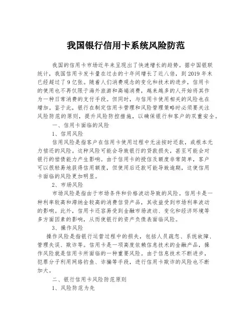 我国银行信用卡系统风险防范