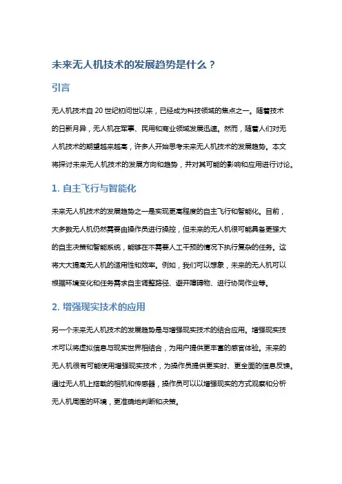 未来无人机技术的发展趋势是什么？