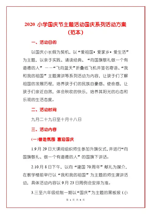 2020 小学国庆节主题活动国庆系列活动方案(模板)