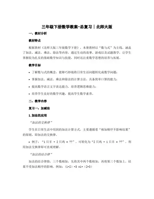 三年级下册数学教案-总复习∣北师大版