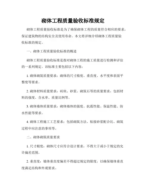 砌体工程质量验收标准规定