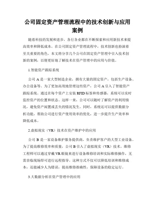 公司固定资产管理流程中的技术创新与应用案例