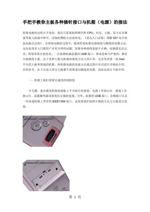 手把手教你主板各种插针接口与机箱的接法-23页文档资料